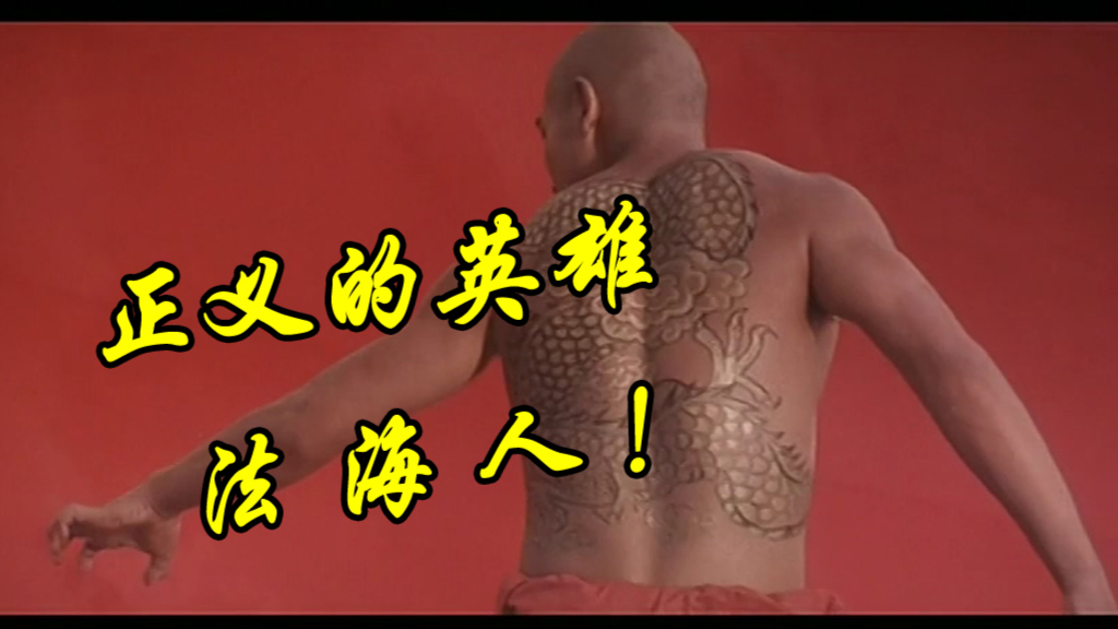 法 海 人